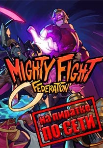 Mighty Fight Federation по сети