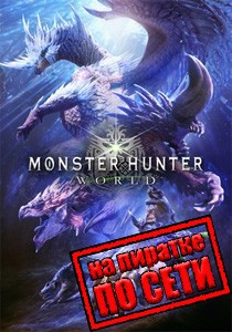 Monster Hunter World по сети