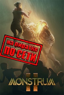 Monstrum 2 по сети