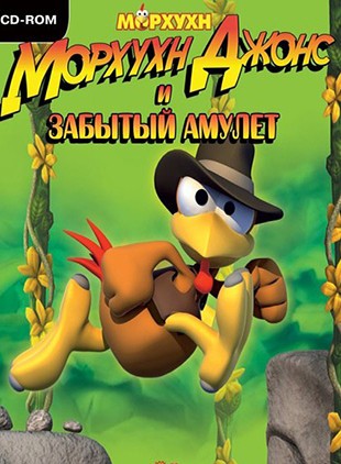 Морхухн Джонс и забытый амулет