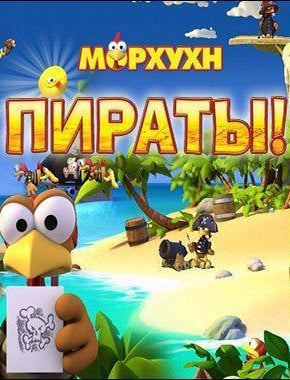 Морхухн Пираты Морхухн Пираты