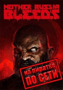 Mother Russia Bleeds по сети