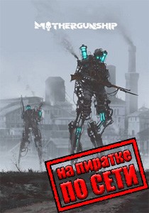 MOTHERGUNSHIP по сети