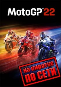 MotoGP 22 по сети