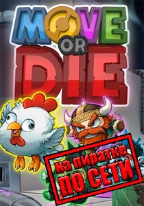 Move or Die по сети Move or Die по сети