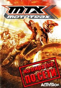 MTX: Mototrax по сети MTX: Mototrax по сети