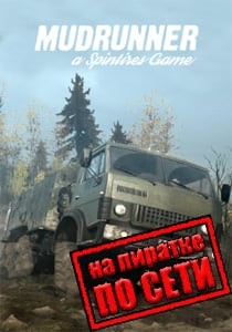 MudRunner по сети