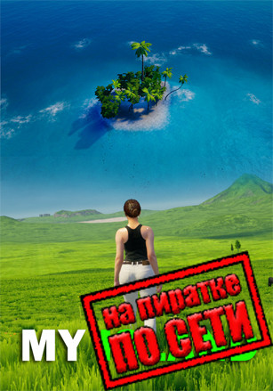 My Island по сети