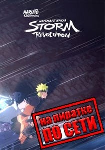 NARUTO SHIPPUDEN: Ultimate Ninja STORM Revolution по сети