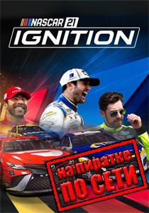 NASCAR 21 Ignition по сети