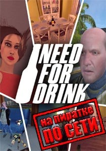 Need For Drink по сети