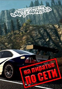 Need For Speed Most Wanted по сети