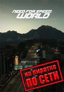 Need for Speed: World по сети