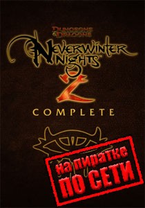 Neverwinter Nights 2 по сети