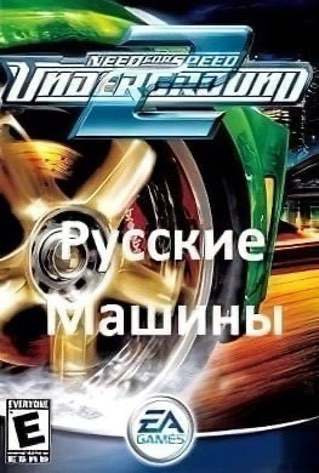 NFS Underground 2 Русские машины NFS Underground 2 Русские машины