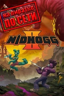 Nidhogg 2 по сети