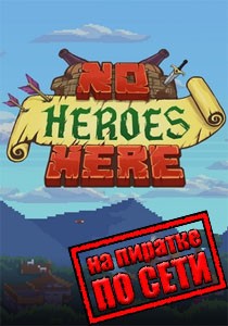 No Heroes Here по сети No Heroes Here по сети