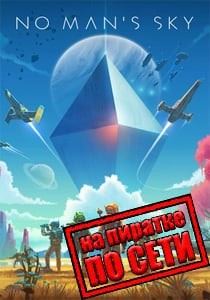 No Man's Sky по сети