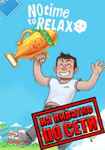 No Time to Relax по сети No Time to Relax по сети