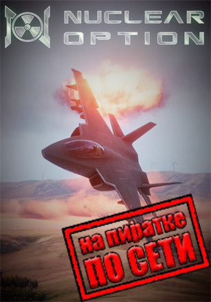 Nuclear Option по сети