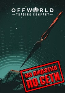Offworld Trading Company по сети