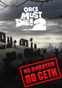 Orcs Must Die 2 по сети