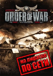 Order of War по сети