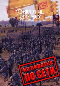 Oriental Empires по сети Oriental Empires по сети