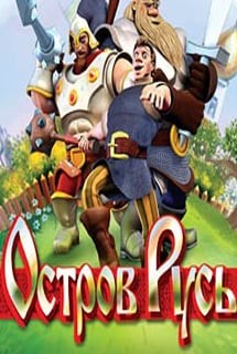 Остров Русь (игра) Остров Русь (игра)