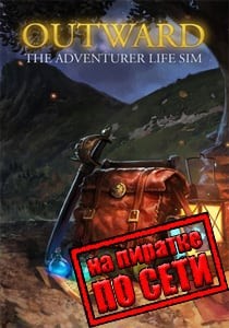 Outward по сети