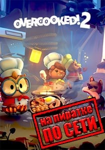 Overcooked! 2 по сети