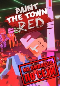 Paint the Town Red по сети Paint the Town Red по сети