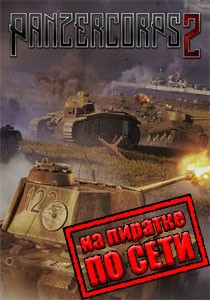 Panzer Corps 2 по сети