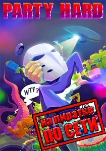 Party Hard по сети Party Hard по сети