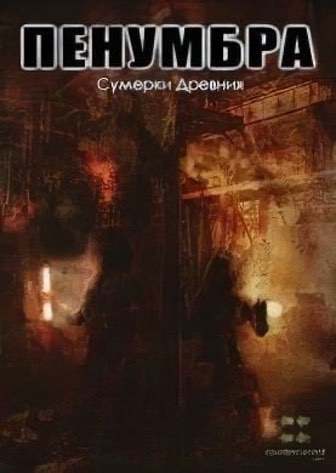 Пенумбра Сумерки Древних Пенумбра Сумерки Древних