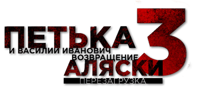 Петька и Василий Иванович 3: Возвращение Аляски. Перезагрузка
