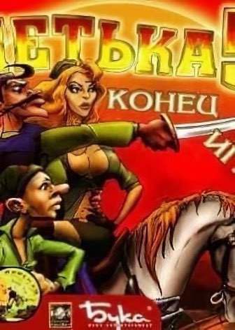 Петька и Василий Иванович: Конец игры Петька и Василий Иванович: Конец игры