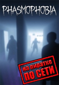 Phasmophobia по сети