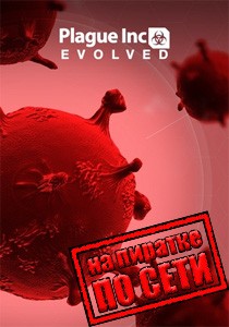 Plague Inc Evolved по сети Plague Inc Evolved по сети