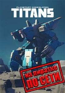 Planetary Annihilation: TiTANS по сети