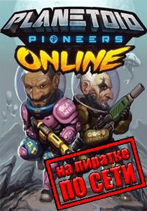 Planetoid Pioneers Online по сети Planetoid Pioneers Online по сети