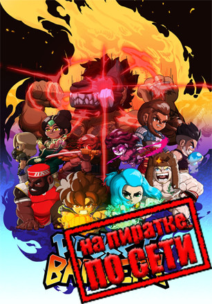 Pocket Bravery по сети