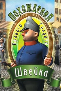 Похождения бравого солдата Швейка (игра)