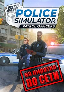 Police Simulator: Patrol Officers по сети Police Simulator: Patrol Officers по сети