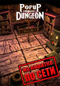 Popup Dungeon по сети