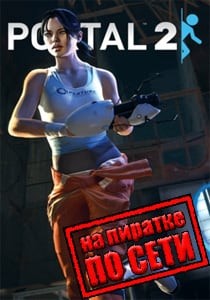 Портал 2 по сети