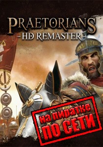 Praetorians HD Remaster по сети