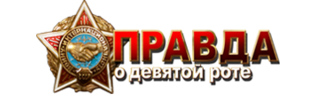 Правда о девятой роте