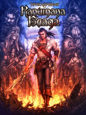 Приключения капитана Блада Приключения капитана Блада