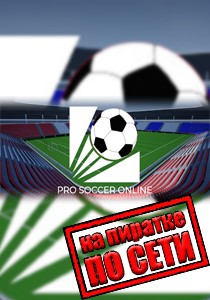 Pro Soccer Online по сети